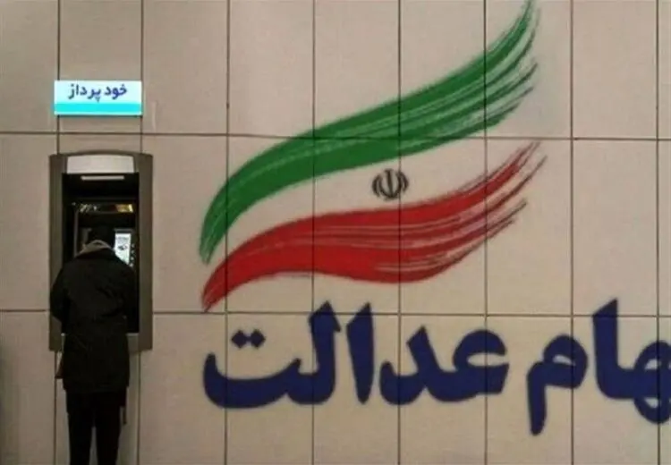 اعلام زمان واریز سود سهام عدالت