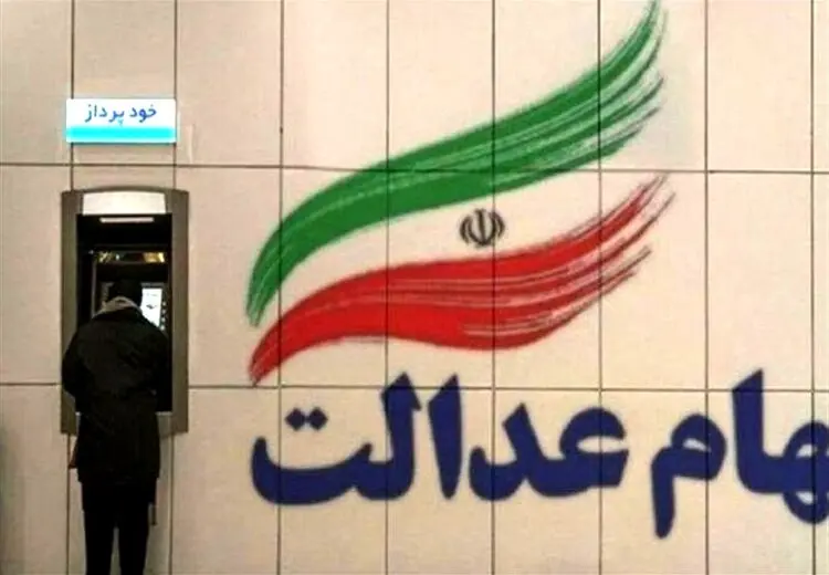 اعلام زمان واریز سود سهام عدالت