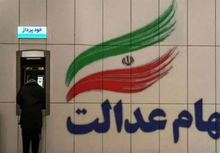 اعلام زمان واریز سود سهام عدالت