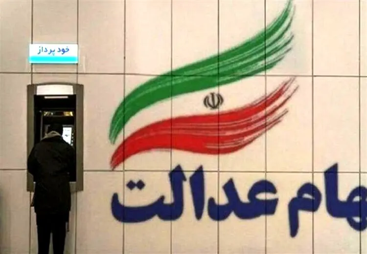 اعلام زمان واریز سود سهام عدالت