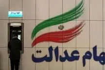 اعلام زمان واریز سود سهام عدالت