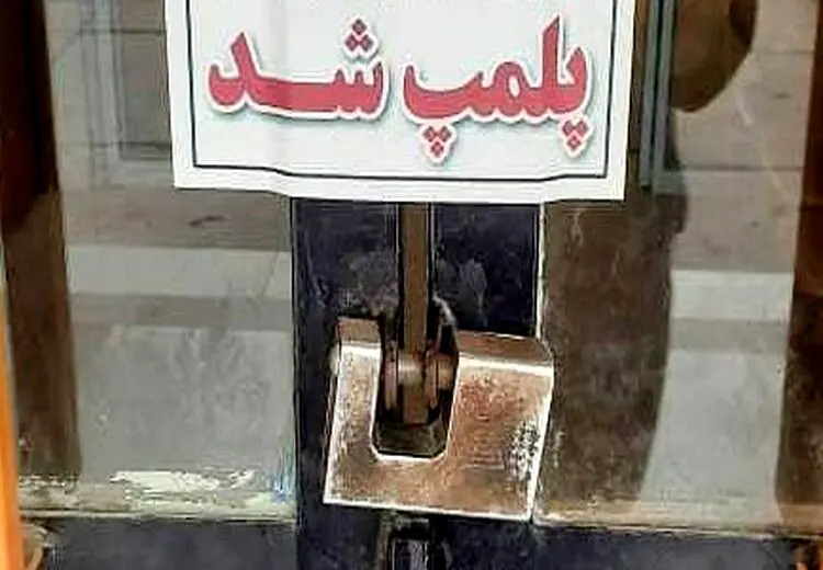 رستورانی قلعه‌نویی در تهران پلمپ شد؟