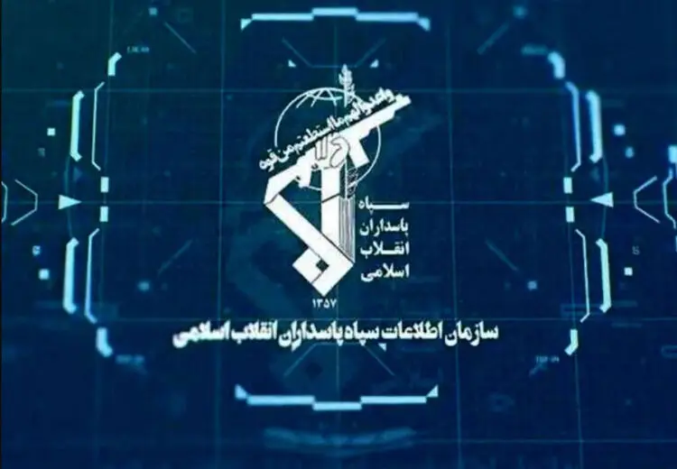 هشدار سازمان اطلاعات سپاه درباره همکاری با موساد