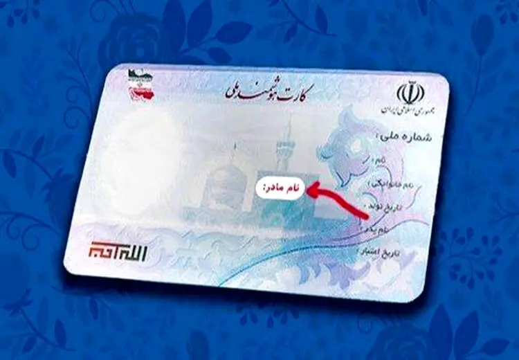 درج نام مادر روی کارت ملی کنسل شد!