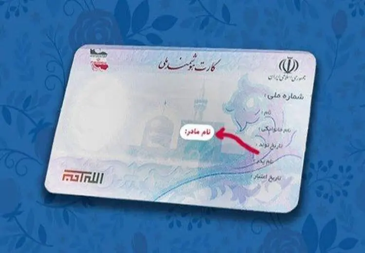 درج نام مادر روی کارت ملی کنسل شد!