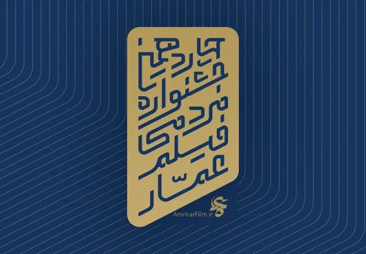 فراخوان جشنواره عمار منتشر شد