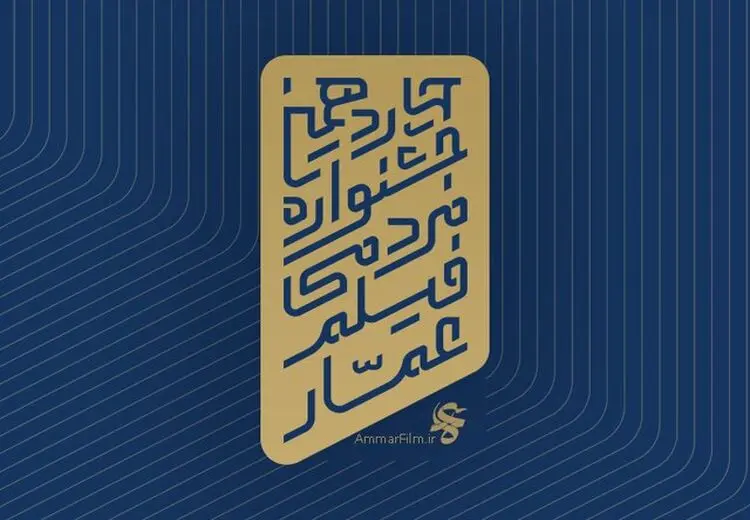 فراخوان جشنواره عمار منتشر شد