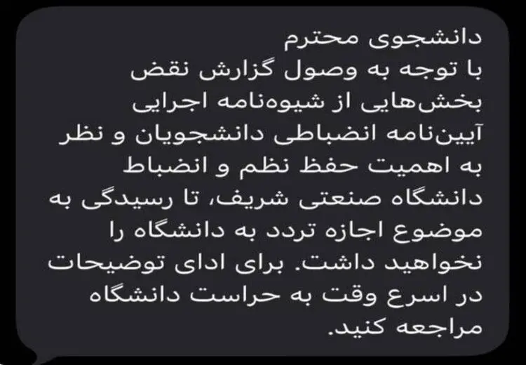  پیامک ممنوع‌الورود شدن تعدادی از دانشجویان شریف / عکس