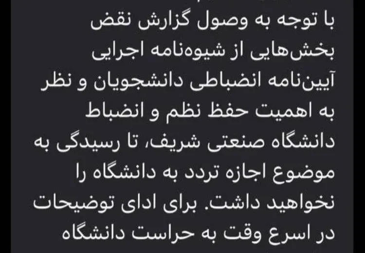  پیامک ممنوع‌الورود شدن تعدادی از دانشجویان شریف / عکس
