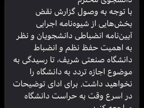  پیامک ممنوع‌الورود شدن تعدادی از دانشجویان شریف / عکس