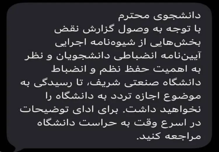  پیامک ممنوع‌الورود شدن تعدادی از دانشجویان شریف / عکس