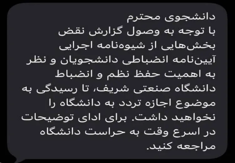  پیامک ممنوع‌الورود شدن تعدادی از دانشجویان شریف / عکس