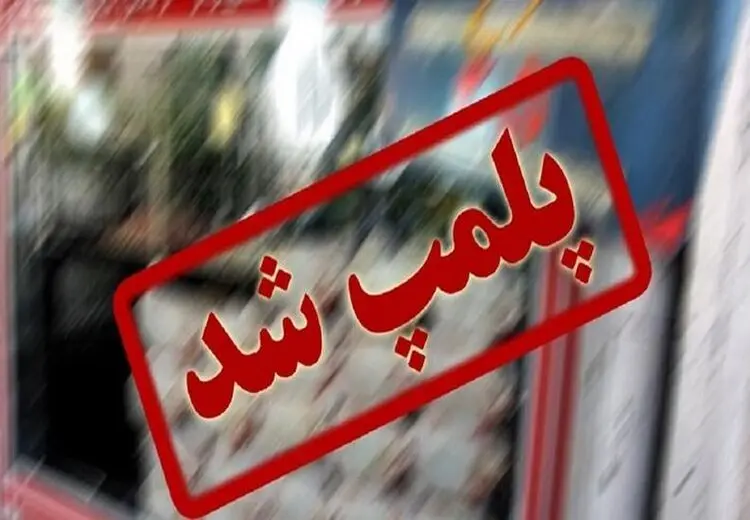 پلمپ دو سفره خانه سنتی در بندرعباس به علت حجاب