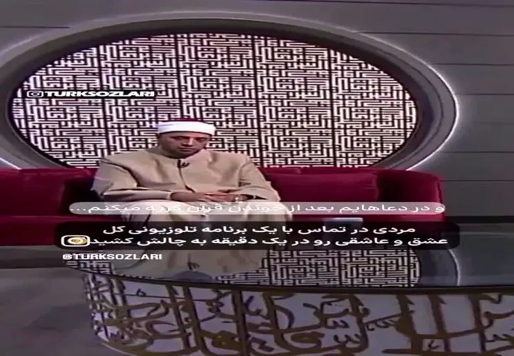 واکنش مجری زن به سوال شرعی یک مرد عاشق در برنامه تلویزیونی