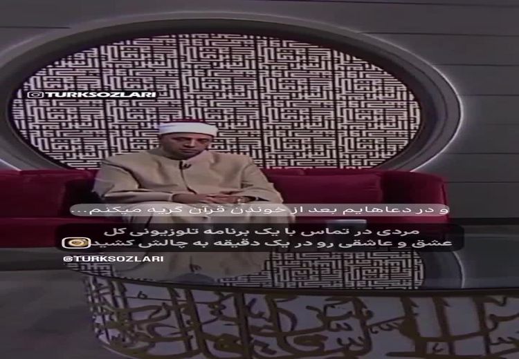 واکنش مجری زن به سوال شرعی یک مرد عاشق در برنامه تلویزیونی