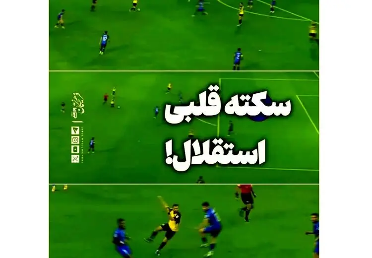  بازیکنی که باعث سکته استقلال شد!