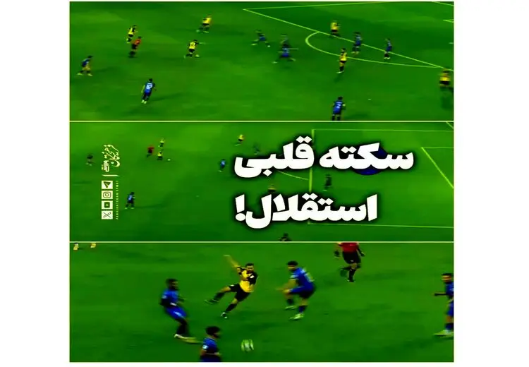  بازیکنی که باعث سکته استقلال شد!