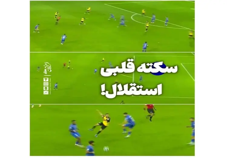  بازیکنی که باعث سکته استقلال شد!