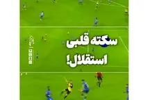  بازیکنی که باعث سکته استقلال شد!