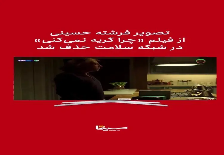 فرشته حسینی در صداوسیما سانسور شد!