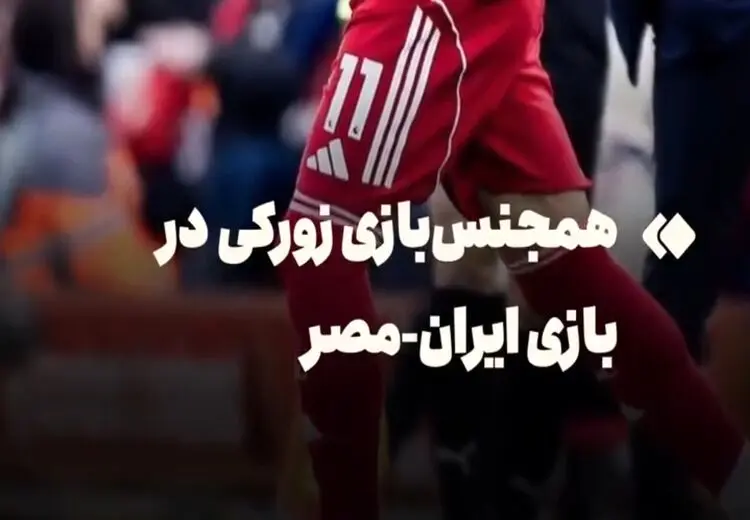 جنجال تیتر عجیب خبرگزاری فارس درباره همجنس بازی!