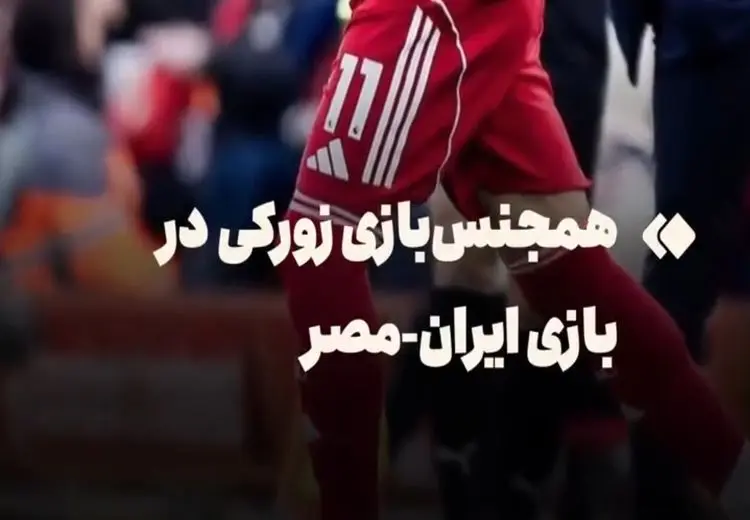 جنجال تیتر عجیب خبرگزاری فارس درباره همجنس بازی!