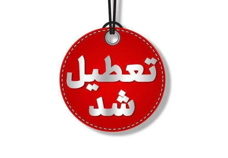 مدارس و دانشگاه‌های این استان تعطیل شد