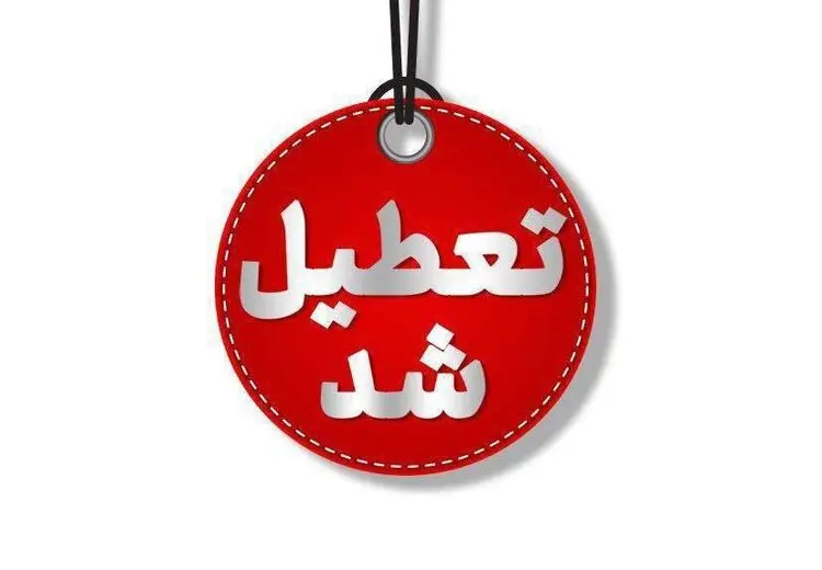 مدارس و دانشگاه‌های این استان تعطیل شد