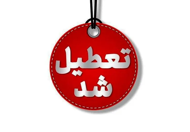 مدارس و دانشگاه‌های این استان تعطیل شد