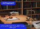موسسه حقوقی پارسا؛ همراه مطمئن شما در مسیر عدالت