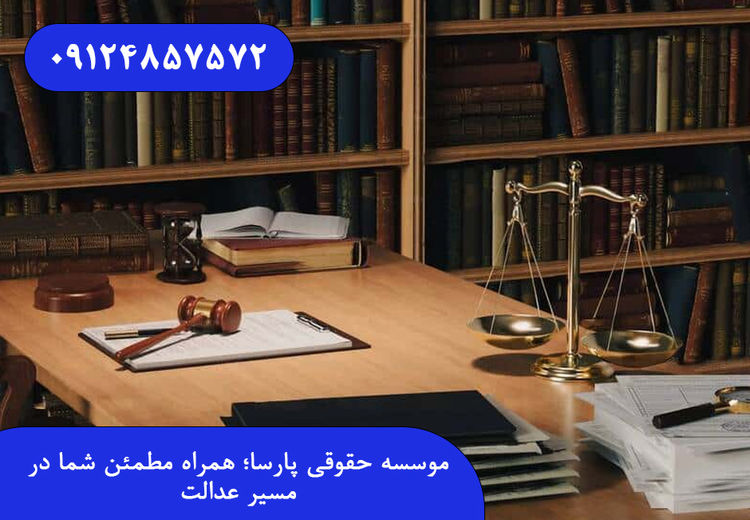 موسسه حقوقی پارسا؛ همراه مطمئن شما در مسیر عدالت