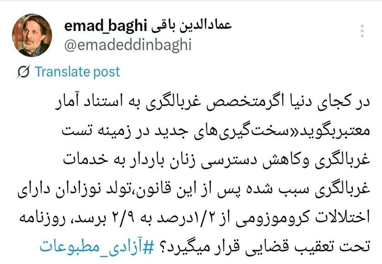  عمادالدین باقی :در کجای دنیای اگر با توجه به آمار گزارشی منتشر شود روزنامه تحت تعقیب قرار می‌گیرد؟  