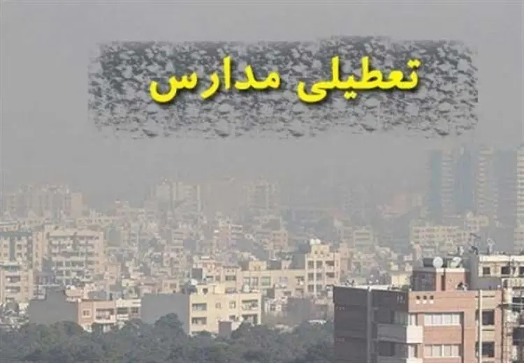 مدارس این استان فردا تعطیل شد
