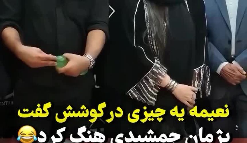 لحظه شوکه شدن پژمان جمشیدی به خاطر حرف درِ گوشی نعمیه نظام‌دوست!