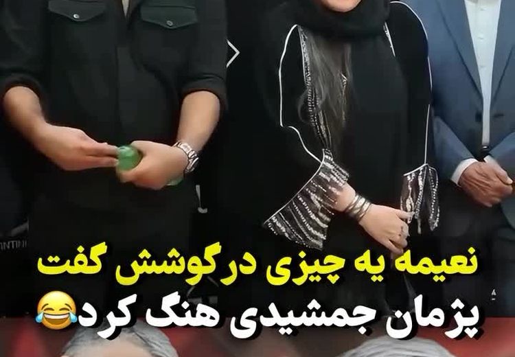 لحظه شوکه شدن پژمان جمشیدی به خاطر حرف درِ گوشی نعمیه نظام‌دوست!