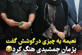 لحظه شوکه شدن پژمان جمشیدی به خاطر حرف درِ گوشی نعمیه نظام‌دوست!
