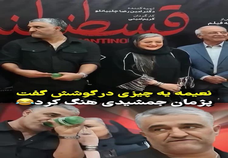 لحظه شوکه شدن پژمان جمشیدی به خاطر حرف درِ گوشی نعمیه نظام‌دوست!