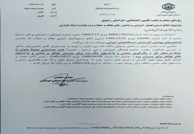 ابلاغ بخشنامه تفکیک جنسیتی ادارات تامین اجتماعی در خراسان| محیط کار مردان و زنان را جدا کنید | منشی زن ممنوع!