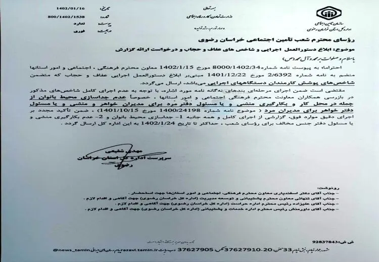 ابلاغ بخشنامه تفکیک جنسیتی ادارات تامین اجتماعی در خراسان| محیط کار مردان و زنان را جدا کنید | منشی زن ممنوع!