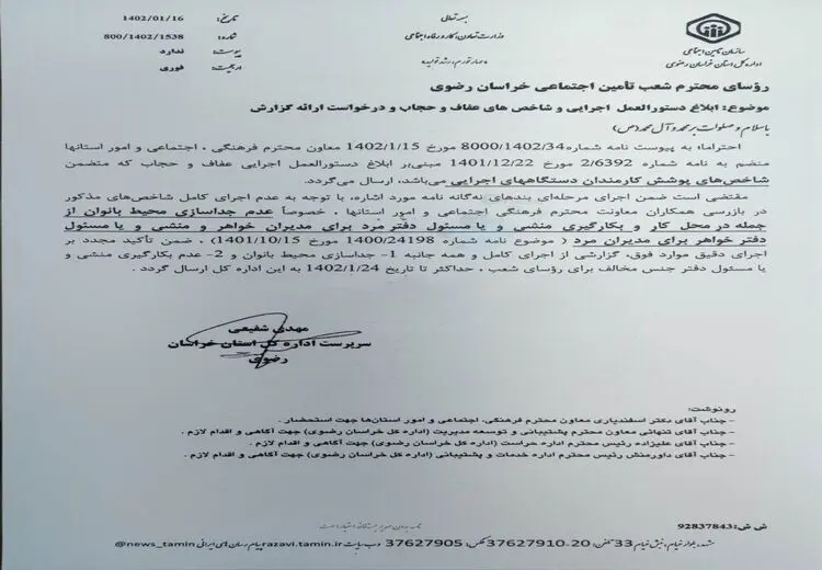 ابلاغ بخشنامه تفکیک جنسیتی ادارات تامین اجتماعی در خراسان| محیط کار مردان و زنان را جدا کنید | منشی زن ممنوع!