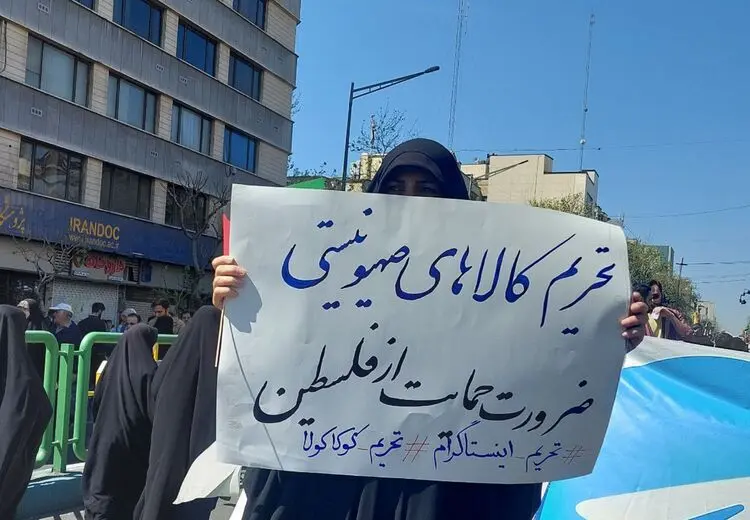 تشویق مردم به تحریم کالاهای اسراییلی!