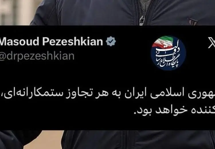 واکنش پزشکیان به تهدیدهای ترامپ