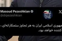 واکنش پزشکیان به تهدیدهای ترامپ