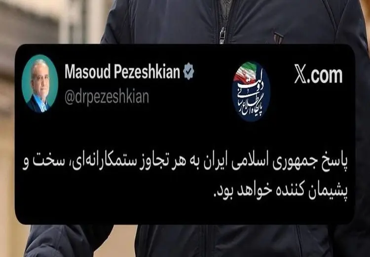 واکنش پزشکیان به تهدیدهای ترامپ