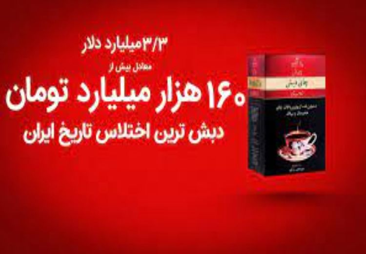 با 160 هزار میلیارد تومان فساد چای دبش به هر ایرانی چقدر می رسید؟ + اینفوگرافی