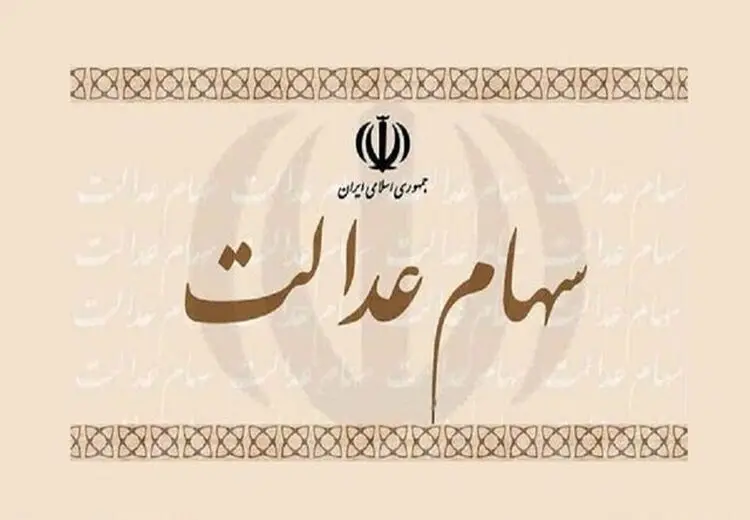 مدیریت سهام عدالت به مردم واگذار می‌شود؟