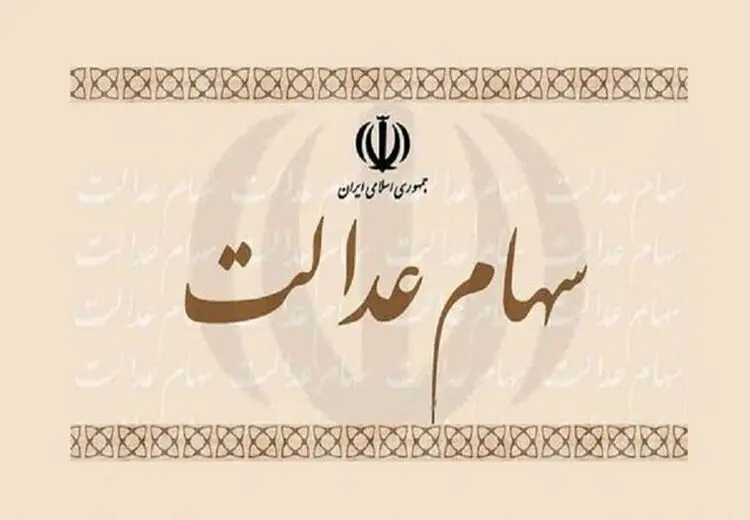 مدیریت سهام عدالت به مردم واگذار می‌شود؟
