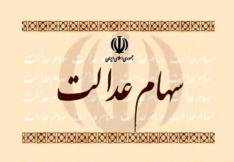 مدیریت سهام عدالت به مردم واگذار می‌شود؟