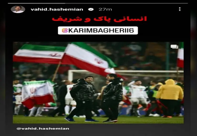 استوری وحید هاشمیان برای کریم باقری