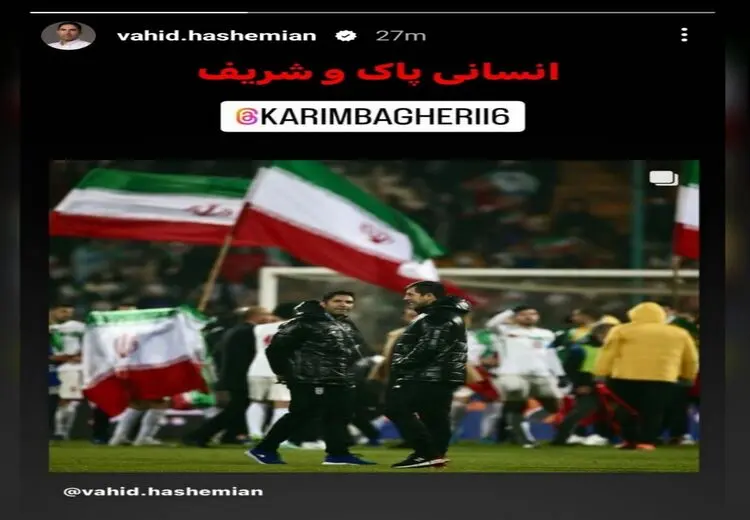 استوری وحید هاشمیان برای کریم باقری